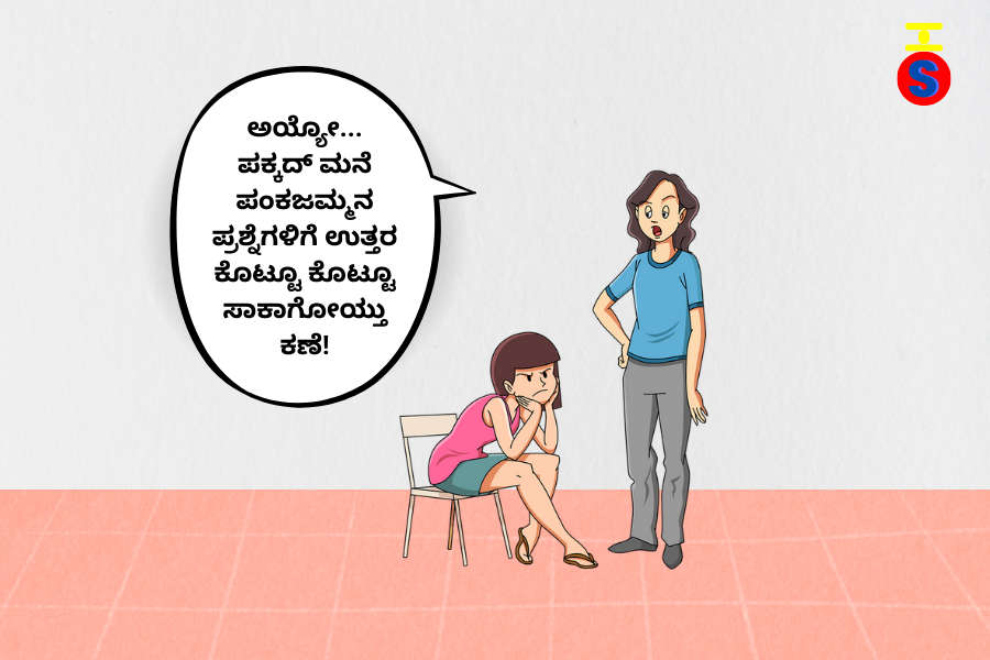 ಪಕ್ಕದ ಮನೆಯವರು ಮದುವೆಯ ಕುರಿತು ಪ್ರಶ್ನೆಗಳನ್ನು ಕೇಳುವ ಬಗ್ಗೆ ಕನ್ನಡದಲ್ಲಿ ಮಗಳ ಜೊತೆ ಮಾತನಾಡುತ್ತಿರುವ ತಾಯಿಯ ಚಿತ್ರ.