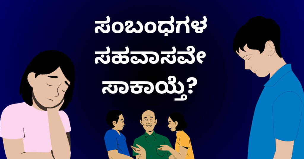 ವಿವಿಧ-ಭಾವನೆಗಳನ್ನು-ತೋರುವ-ಮಾನವ-ಪಾತ್ರಗಳು-ಮತ್ತು-ಸಂಬಂಧಗಳ-ಸಹವಾಸ-ಸಾಕಾಯ್ತೆ?-ಎಂಬ ಪ್ರಶ್ನೆಯನ್ನು- ಒಳಗೊಂಡ-ಚಿತ್ರ.