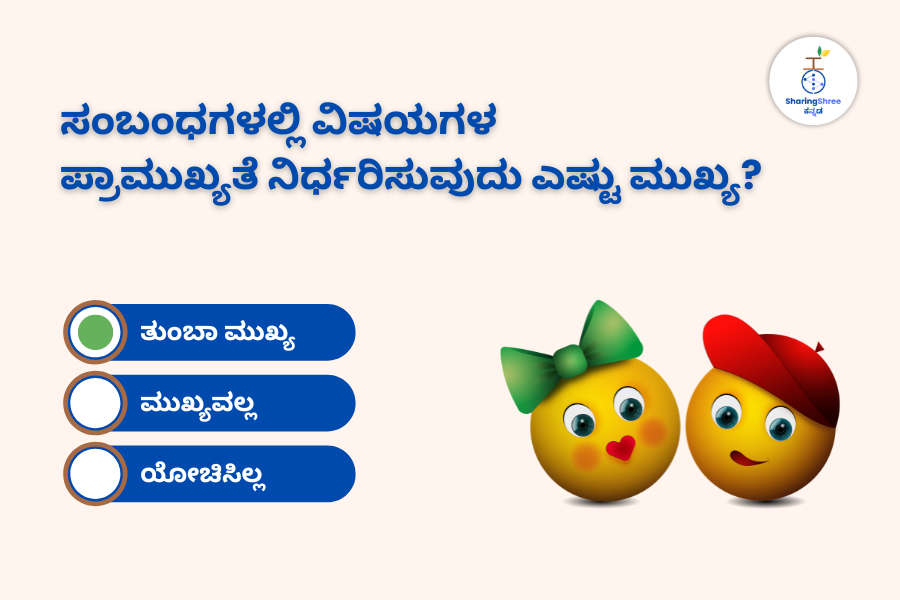 ಸಂಬಂಧಗಳಲ್ಲಿ-ವಿಷಯಗಳ-ಪ್ರಾಮುಖ್ಯತೆ-ಮತ್ತು-ಆದ್ಯತೆಗಳ-ಮಹತ್ವದ-ಲುರಿತ-ಪ್ರಶ್ನೆಗೆ-ಉತ್ತರದ-ಜೊತೆಗೆ-ಎರಡು-ಸುಂದರ-ಎಮೋಜಿಗಳನ್ನು-ಒಳಗೊಂಡ-ಚಿತ್ರ. 