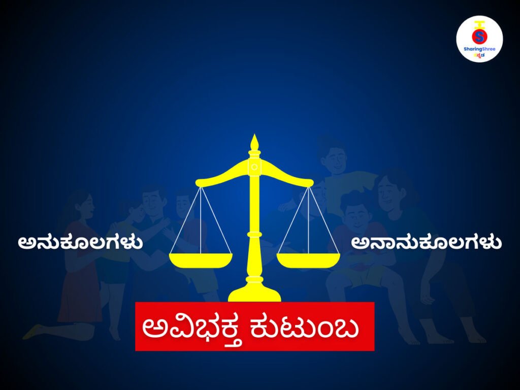 ಕಾರ್ಟೂನ್-ರೀತಿಯ-ಮಾನವ-ಗುಂಪು-ತಕ್ಕಡಿ-ಹಾಗೂ-ಕನ್ನಡ-ಪದಗಳನ್ನು-ಒಳಗೊಂಡ-ಚಿತ್ರ-ಅವಿಭಕ್ತ-ಕುಟುಂಬದ-ಅನುಕೂಲಗಳು -ಮತ್ತು-ಅನಾನುಕೂಲಗಳು-ಎಂಬ-ವಿಷಯವನ್ನು-ಒಳಗೊಂಡಿದೆ.