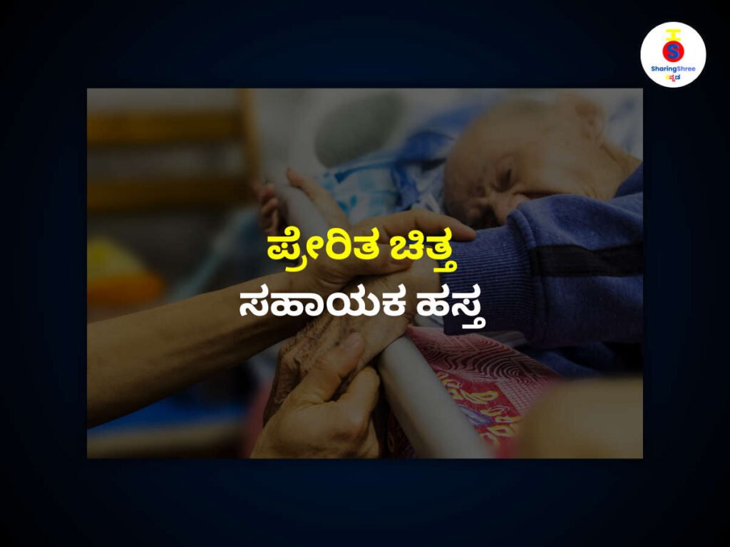 ಒಬ್ಬ-ವ್ಯಕ್ತಿಯ-ಕೈ-ಇನ್ನೊಬ್ಬ-ಮಲಗಿರುವ-ವೃದ್ಧರ-ಕೈ-ಹಿಡಿದಿರುವ-ಫೋಟೋ-ಪ್ರೇರಿತ-ಚಿತ್ತ-ಸಹಾಯಕ-ಹಸ್ತ-ಎಂಬ-ಕನ್ನಡ-ವಾಕ್ಯವನ್ನು-ಒಳಗೊಂಡಿದೆ. 