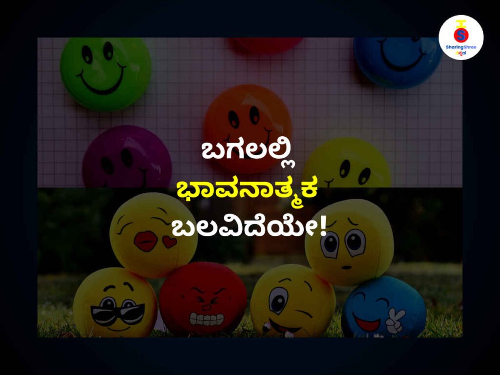 ಬೇರೆ-ಬೇರೆ-ಬಣ್ಣಗಳಿಂದ-ಕೂಡಿದ-ಎಮೋಜಿಗಳು-ವಿವಿಧ-ಭಾವನೆಗಳನ್ನು-ಬಿಂಬಿಸುವ-ಚಿತ್ರ- ಬಗಲಲ್ಲಿ-ಭಾವನಾತ್ಮಕ-ಬಲವಿದೇಯೇ-ಎಂಬ-ಕನ್ನಡ-ವಾಕ್ಯವನ್ನು-ಒಳಗೊಂಡಿದೆ. 