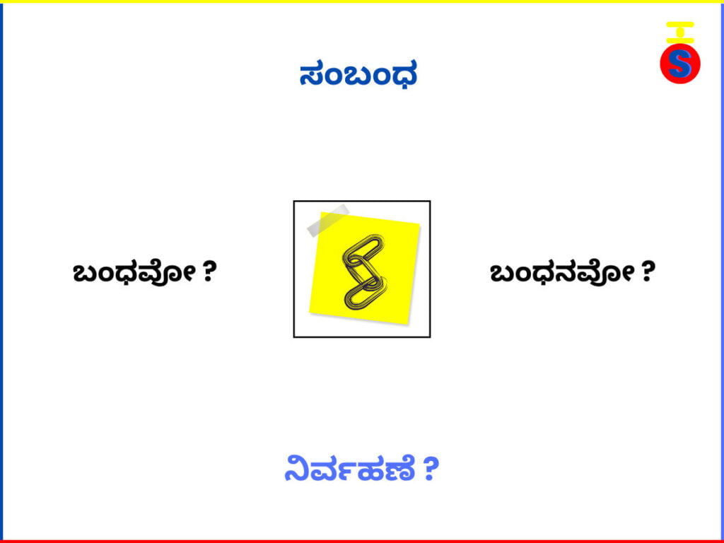 ಸಂಬಂಧಗಳ-ನಿರ್ವಹಣೆಯ-ಸಂಕೇತವಾಗಿ-ಸರಪಳಿ-ಚಿನ್ಹೆ-ಮತ್ತು-ಸಂಬಂಧಿತ-ಕನ್ನಡ-ಪದಗಳನ್ನು-ಒಳಗೊಂಡ-ಚಿತ್ರ.