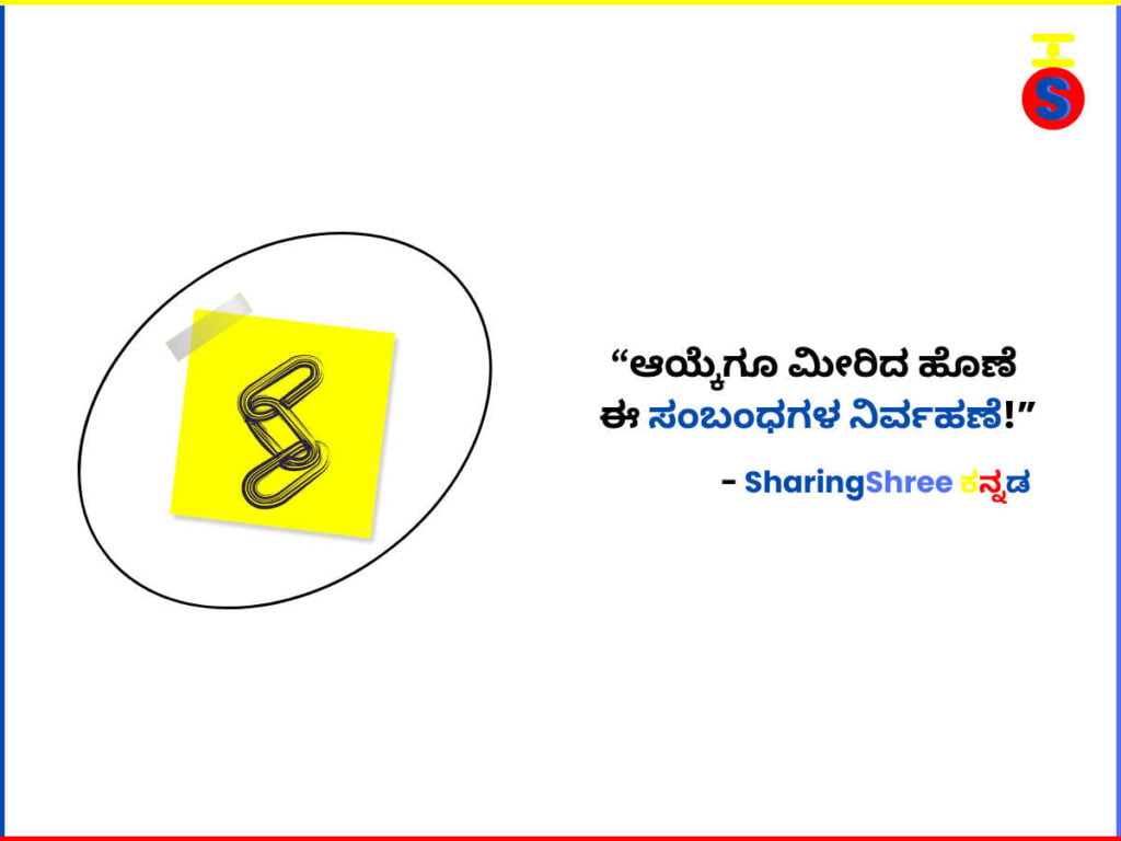 ಸರಪಳಿಯ-ಚಿಹ್ನೆಯ-ಜೊತೆಗೆ-ಸಂಬಂಧಗಳ-ನಿರ್ವಹಣೆಯ-ಕುರಿತ-SharingShree-ಕನ್ನಡದ-ಉಲ್ಲೇಖವನ್ನು-ಒಳಗೊಂಡ-ಚಿತ್ರ. 