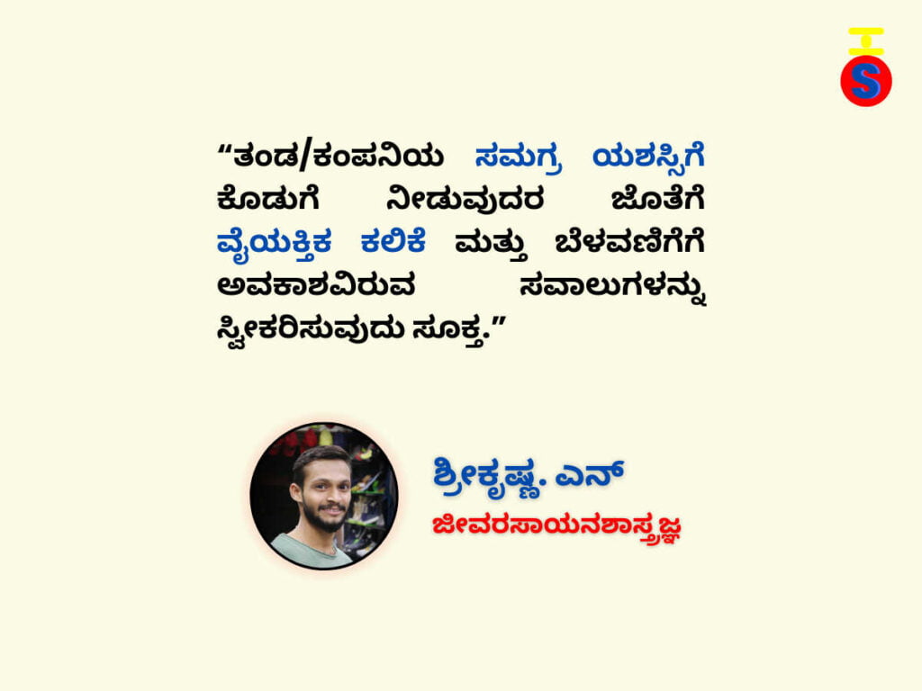 ಜೀವರಸಾಯನಶಾಸ್ತ್ರಜ್ಞ-ಶ್ರೀಕೃಷ್ಣ-ಎನ್-ಅವರ-ಸಲಹೆ-ಒಳಗೊಂಡ-ಚಿತ್ರ-ಯಶಸ್ಸು-ಬಯಸುವ-ಉದ್ಯೋಗಿಯ-ಮನಸ್ಸು-ಹೇಗಿರಬೇಕೆಂದು-ಸೂಚಿಸುತ್ತಿದೆ. 