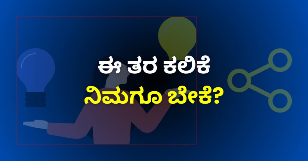 ಎರಡೂ-ಕೈಗಳಲ್ಲಿ-ಬಲ್ಬ್ ಗಳನ್ನು-ಹಿಡಿದ-ಹುಡುಗಿಯ-ಕಾರ್ಟೂನ್-ಫೋಟೋ-ಶೇರ್-ಚಿನ್ಹೆ-ಮತ್ತು-ಕನ್ನಡ-ಪದಗಳನ್ನು-ಒಳಗೊಂಡ-ಚಿತ್ರ-ಕಲಿಕೆ-ಮತ್ತು-ಹಂಚಿಕೆಯನ್ನು-ಸೂಚಿಸುತ್ತಿದೆ. 