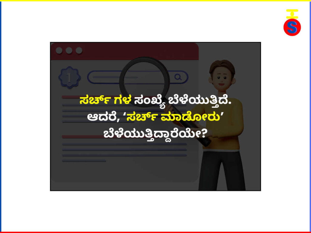 ಸರ್ಚ್-ಇಂಜಿನ್ ನ-ಮಾದರಿ-ಹಾಗೂ-ಸರ್ಚ್-ಚಿನ್ಹೆ-ಹಿಡಿದ-ಕಾರ್ಟೂನ್-ವ್ಯಕ್ತಿಯನ್ನು-ಹಿನ್ನಲೆಯಲ್ಲಿ-ಮತ್ತು-ಮುಂಬಾಗದಲ್ಲಿ-ಕನ್ನಡ-ವಾಕ್ಯಗಳನ್ನು-ಹೊಂದಿರುವ-SharingShree-ಕನ್ನಡದ-ಚಿತ್ರ  