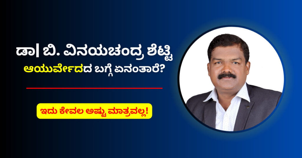 ಕನ್ನಡದಲ್ಲಿ ಡಾ| ಬಿ. ವಿನಯಚಂದ್ರ ಶೆಟ್ಟಿಯವರ ಫೋಟೋವನ್ನೂ ಒಳಗೊಂಡ SharingShree ಕನ್ನಡ ಬ್ಲಾಗ್ ಪೋಸ್ಟ್ ನ ಫೀಚರ್ಡ್ ಇಮೇಜ್