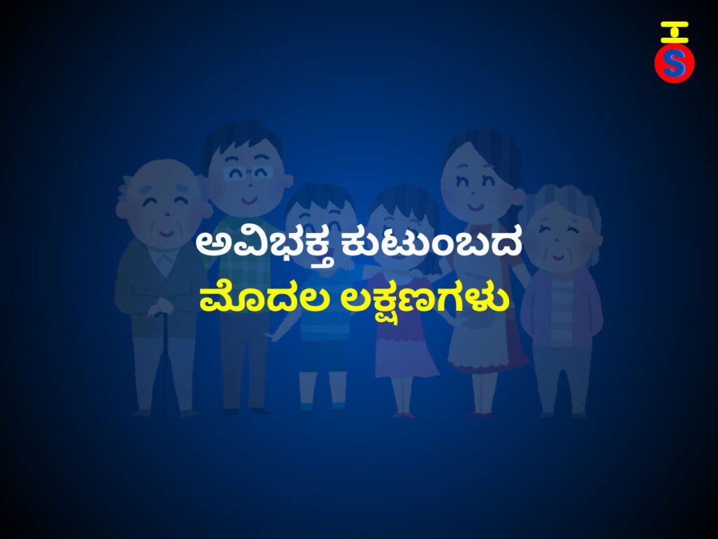 ಮೊದಲ, ಅವಿಭಕ್ತ ಕುಟುಂಬದ ಲಕ್ಷಣಗಳು ಎಂದು ಗುರುತಿಸಬಹುದಾದ ಸದಸ್ಯರ ಸಂಖ್ಯೆ ಮತ್ತು ಸಂಬಂಧದ ವಿಧಗಳನ್ನು ತೋರಿಸುವ ಕೂಡು ಕುಟುಂಬದ ಕಾರ್ಟೂನ್ ಚಿತ್ರ . 