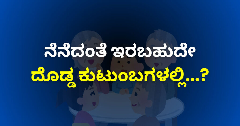 ಅವಿಭಕ್ತ ಕುಟುಂಬದ ಸಮಸ್ಯೆಗಳು ಇಲ್ಲದೆ ನೆಮ್ಮದಿಯಿಂದಿರುವ ಸದಸ್ಯರು ಮತ್ತು ಸಂಬಂಧ ಪಟ್ಟ ಕನ್ನಡ ವಾಗ್ಯವನ್ನು ಹೊಂದಿರುವ ಚಿತ್ರ.