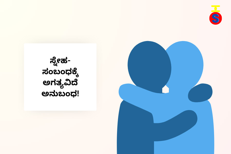 image-of-kannada-text-about-importance-of-anubandha-in-relationship-and-hugging-human-icons ಸ್ನೇಹ-ಸಂಬಂಧಗಳ ಅಗತ್ಯವನ್ನು ಪರಸ್ಪರ ಅಪ್ಪುಗೆಯ ಚಿಹ್ನೆಯೊಂದಿಗೆ ವಿವರಿಸುವ ಚಿತ್ರ.