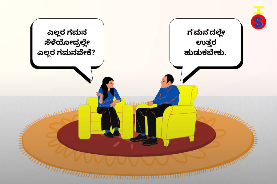 image-of-two-people-talking-in-kannada-about-validation-seeking-as-a-symtom-of-not-having-anubandha-in-relationship ಅನುಬಂಧ ಇಲ್ಲದ ಸಂಬಂಧಗಳಲ್ಲಿ ಎಲ್ಲರು ಏಕೆ ಇತರರ ಗಮನ ಸೆಳೆಯಲು ಯತ್ನಿಸುತ್ತಾರೆ ಎಂದು ಚರ್ಚಿಸುವ ವ್ಯಕ್ತಿಗಳ ಚಿತ್ರ.