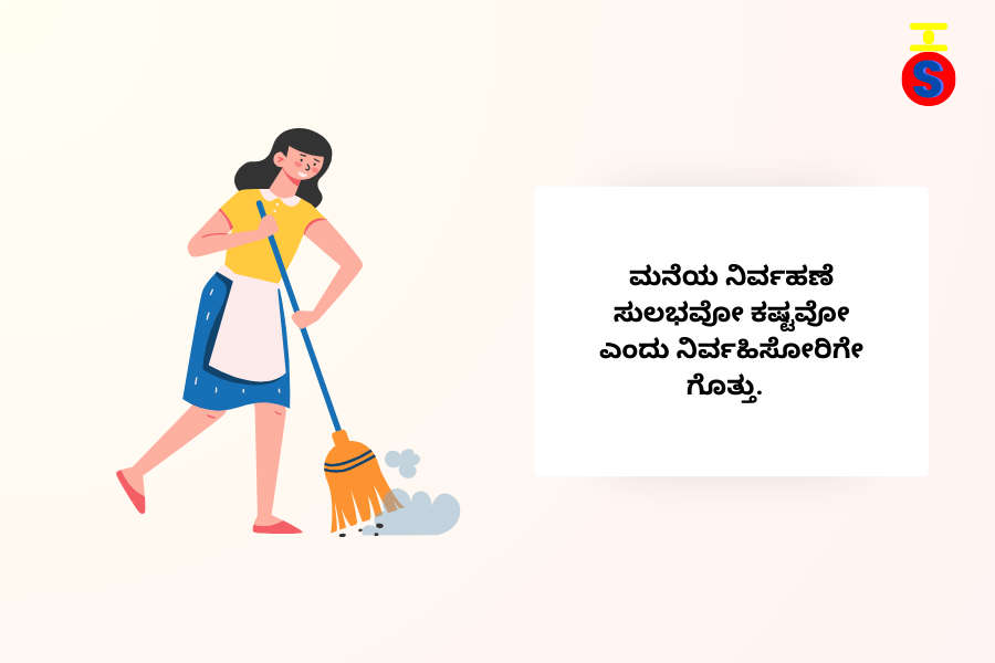 image-of-a-girl-cleaning-and-kannada-text-on-maintaining-house-in-nuclear-family ಕಸ ಗುಡಿಸುತ್ತಿರುವ ಹುಡುಗಿ ಮತ್ತು ಕನ್ನಡ ವಾಕ್ಯವನ್ನು ಒಳಗೊಂಡ ಚಿತ್ರ ಮನೆಯ ನಿರ್ವಹಣೆಯನ್ನು ಸೂಚಿಸುತ್ತಿದೆ.