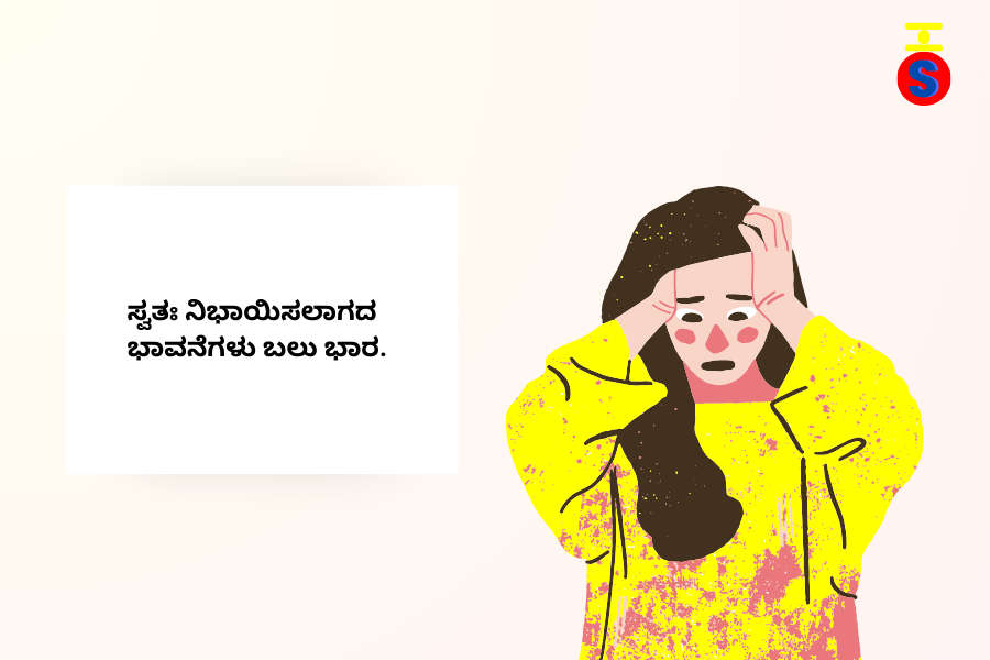 image-with-kannada-text-and-emotional-girl-representing-difficulty-of-managing-emotion-in-nuclear-family ಭಾವನೆಗಳ ನಿರ್ವಹಣೆ ಕುರಿತ ಕನ್ನಡ ವಾಕ್ಯದೊಂದಿಗೆ ಭಾವುಕಳಾಗಿರುವ ಹುಡುಗಿಯ ಚಿತ್ರ.