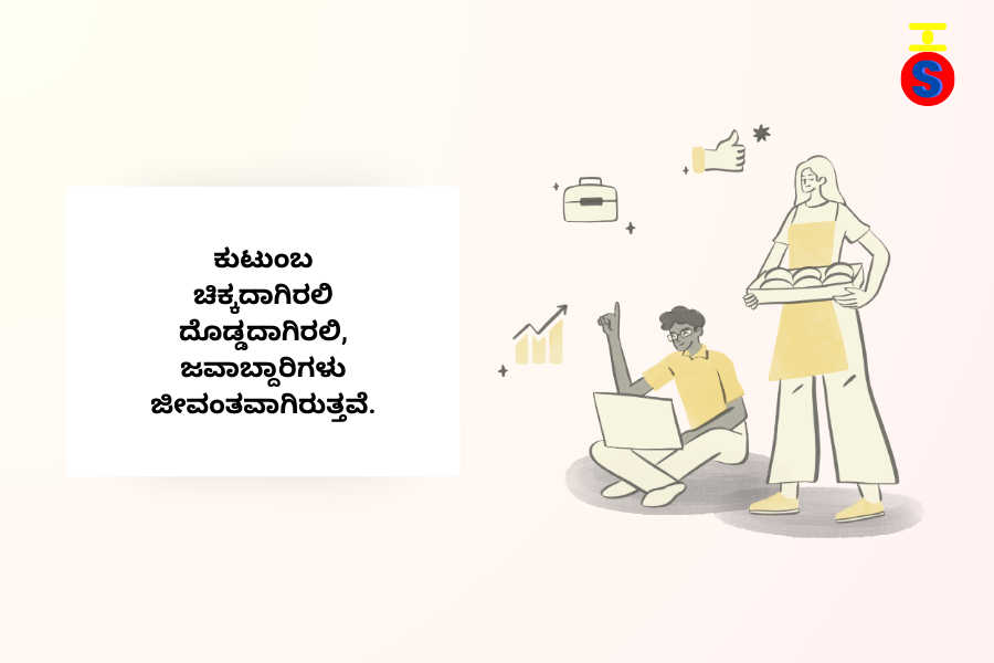 image-with-kannada-text-on-responsibility-in-nuclear-family-and-suitable-human-icon ಕುಟುಂಬ ಮತ್ತು ಜವಾಬ್ದಾರಿಯನ್ನು ಬಿಂಬಿಸುವ ಕನ್ನಡ ವಾಕ್ಯ ಹಾಗೂ ಪುಟ್ಟ ಕುಟುಂಬದ ಚಿತ್ರ ವಿಭಕ್ತ ಕುಟುಂಬದ ಅನುಕೂಲಗಳು ಮತ್ತು ಅನಾನುಕೂಲಗಳು ಎಂಬ ಕನ್ನಡ ಬ್ಲಾಗ್ ಪೋಸ್ಟ್ ನಲ್ಲಿದೆ.