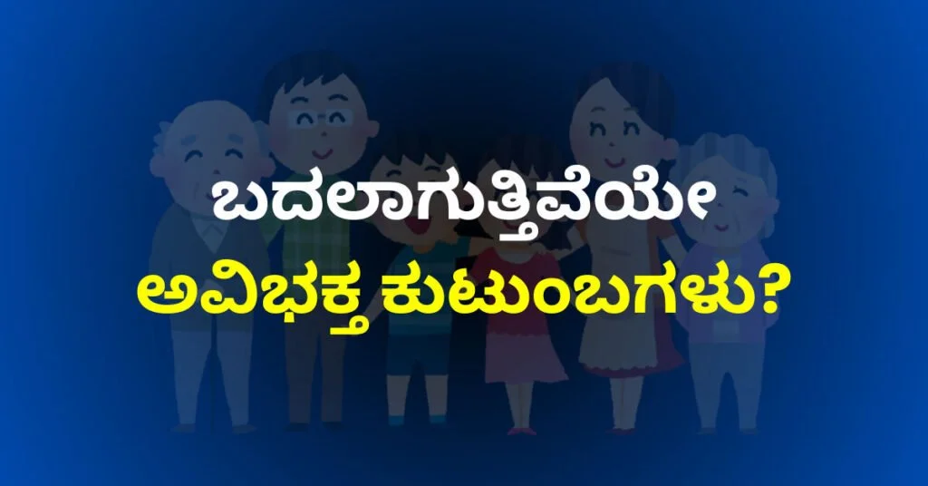 ಅವಿಭಕ್ತ ಕುಟುಂಬದ ಲಕ್ಷಣಗಳು ಬದಲಾಗುತ್ತಿವೆ ಎಂಬ ಅರ್ಥದ ಕನ್ನಡ ವಾಕ್ಯ ಹಾಗೂ ಕಾರ್ಟೂನ್ ಕುಟುಂಬ ಹೊಂದಿರುವ ಚಿತ್ರ.