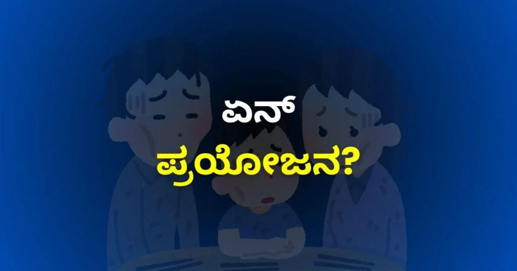 ವಿಭಕ್ತ ಕುಟುಂಬದ ಅನುಕೂಲಗಳು ಮತ್ತು ಅನಾನುಕೂಲಗಳು ಎಂಬ ವಿಷಯಕ್ಕೆ ಹೋಲುವ ಕುಟುಂಬ ಮತ್ತು ಕನ್ನಡ ವಾಕ್ಯವನ್ನು ಹೊಂದಿರುವ ಚಿತ್ರ.